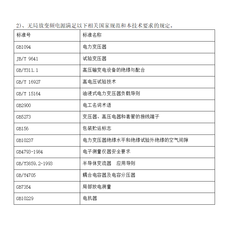 无局放变频电源规定.jpg