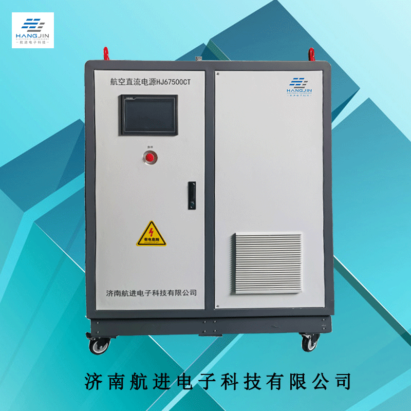 航空直流电源HJ67500CT.gif