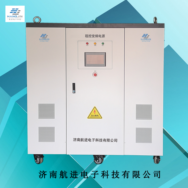 程控变频电源-航进1.jpg