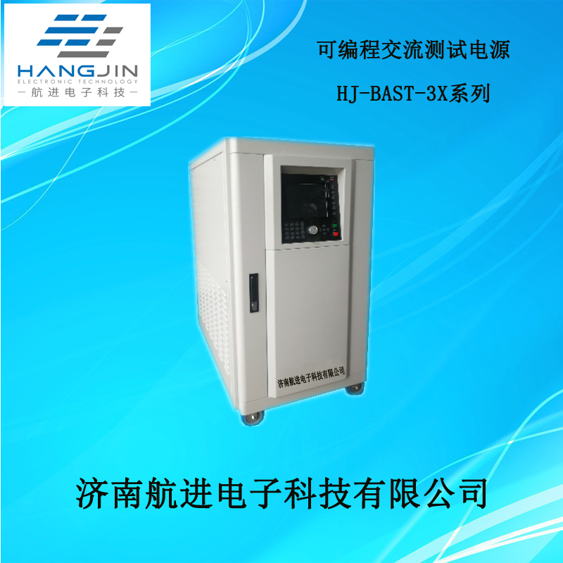 可编程交流测试电源（HJ-BAST-3X系列） (3).png
