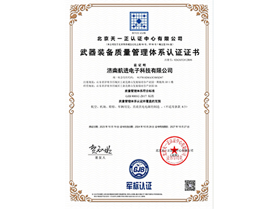 武器装备质量管理体系认证证书
